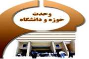 وحدت حوزه و دانشگاه از یادگارهای ارزشمند بنیانگذار جمهوری اسلامی ایران است