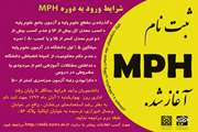 ثبت نام MPH آغاز شد