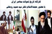 برگزاری همایش  تاریخ تحولات معاصر ایران در دانشگاه