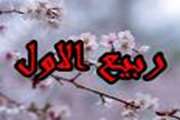 حلول ماه ربیع الاول بر تمامی مسلمین مبارک باد