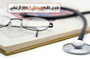 ثبت نام پذیرش دانشجوی دکترای پزشکی از مقطع کارشناسی تا تاریخ 15بهمن تمدید شد
