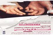 نوزدهمین سمینار سالیانه مرکز تحقیقات روماتولوژی در بیمارستان شریعتی برگزار می شود