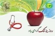 روز بزرگداشت ابوعلی سینا و روز پزشک گرامی باد