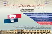 همایش سراسری ایمپلنت های دندانی در دانشگاه علوم پزشکی اصفهان برگزار می شود