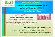پذیرش بیمار در کلینیک تخصصی مرکز تحقیقات ایمپلنت پژوهشکده علوم دندانپزشکی