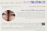 اخبار دانشگاه در رسانه/ خوردنی‌هایی برای محافظت از پوست و جوان