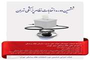 شرایط تبلیغات داوطلبین تایید صلاحیت شده ششمین انتخابات نظام پزشکی تهران