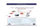 برگزاری هشتمین دوره آموزشی کارآزمایی بالینی GCP-RCT