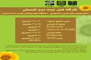 اعلام زمانبندی کارگاه های نیمه دوم تابستان مرکز پژوهش های علمی دانشجویان (واحد مرکزی)