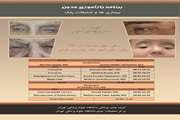 اطلاعیه برگزاری برنامه مدون بیماریها و ضایعات پلک در بیمارستان فارابی