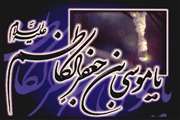سالروز میلاد مسعود باب الحوائج حضرت موسی بن جعفر(ع) را تهنیت می گوییم