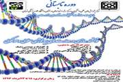 دوره تابستانی توانمند سازی در مهارت های بیولوژی سلولی  و مولکولی