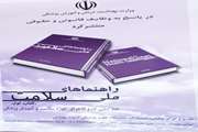 کتاب راهنماهای ملی سلامت منتشر شد