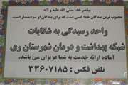 شروع به کار واحد مستقل رسیدگی به شکایات درشبکه بهداشت و درمان شهرستان ری