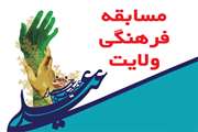 برگزاری مسابقه فرهنگی ویژه عید سعید غدیر خم توسط مدیریت فرهنگی و اجتماعی دانشگاه