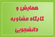 برگزاری همایش و کارگاه توسط مرکز مشاوره و راهنمایی دانشجویان دانشگاه به مناسبت هفته جوان