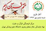 برگزاری دور جدید طرح ختم 120 روزه قرآن کریم در دانشگاه علوم پزشکی تهران