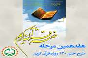 هفدهمین دوره طرح جامع ختم ۱۲۰ روزه قرآن کریم در سطح دانشگاه برگزار می‌شود