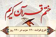 طرح ختم 120 روزه قرآن کریم برای سلامتی امام زمان (عج) در دانشگاه علوم پزشکی تهران