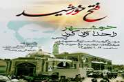 مراسم گرامیداشت آزادی خرمشهر در مجتمع بیمارستانی امام خمینی (ره)