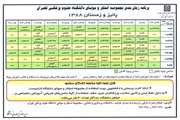 برنامه زمان بندی استخر شهید توکلی طی پاییز و زمستان سال 1388 اعلام شد
