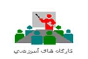 ثبت نام کارگاه رعایت اصول اخلاقی در طراحی و کاربرد مداخلات آموزشی