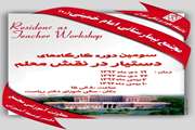 برگزاری کارگاه آموزشی/دستیار در نقش معلم، پنجشنبه 19 دیماه 92، بیمارستان امام خمینی