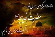 وفات بزرگ بانوی اسلام حضرت خدیجه کبری(س) ام المومنین تسلیت باد