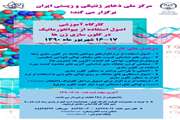 کارگاه آموزشی استفاده از بیوانفورماتیک در کلون سازی ژن‌ها شهریورماه برگزار می‌شود