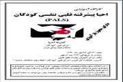 برگزاری برنامه های آموزشی احیا پیشرفته کودکان در دی ماه در مرکز طبی کودکان