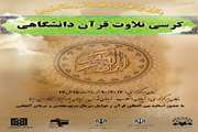 نخستین جلسه کرسی تلاوت قرآن دانشجویان دانشگاه علوم پزشکی تهران برگزار می شود