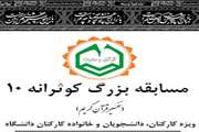 برگزاری دهمین دوره از سلسله مسابقه‌های قرآنی کوثرانه