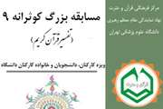 برگزاری نهمین مرحله مسابقه بزرگ کوثرانه در دانشگاه علوم پزشکی تهران
