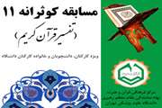 برگزاری یازدهمین دوره از سلسله مسابقات کوثرانه در دانشگاه علوم پزشکی تهران