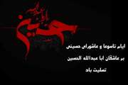 تسلیت مسئولین بیمارستان جامع زنان به مناسبت فرا رسیدن شهادت اباعبدالله الحسین (ع)