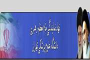 مراسم پر فیض اعتکاف ویِژه دانشجویان خواهر در دانشگاه علوم پزشکی تهران برگزار خواهد شد