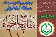 چهارمین و آخرین مرحله مسابقه کتابخوانی مفاتیح الحیات - ویژه رابطین
