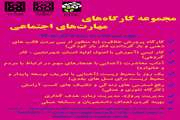 مجموعه کارگاه‌های مهارت‌های اجتماعی