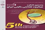 پنجمین کنگره میکروب شناسی بالینی ایران برگزار می‌شود