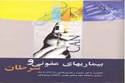 کتاب بیماریهای عفونی سرطان منتشر شد