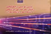 کارگاه مشورتی تدوین راهنمای رفتار حرفه ای پزشکی 21 دی ماه برگزار می شود