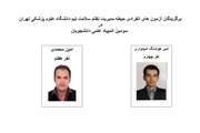 تبریک به آقایان امیر هوشنگ امیدواری و امین محمدی جهت کسب رتبه های برتر در بخش آزمون های انفرادی سومین المپیاد علمی دانشجویان