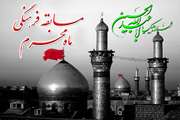 توسط مدیریت فرهنگی و اجتماعی مسابقه فرهنگی ماه محرم برگزار می گردد