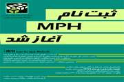 آخرین مهلت ثبت نام دانشجویان رشته‌های پزشکی، دندانپزشکی و داروسازی متقاضی شرکت در دوره MPH اعلام شد