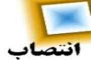 انتصاب شهروز دزفولیان به سمت سرپرست امور مالی دانشکده پرستاری و مامایی