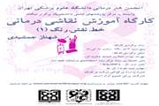 کارگاه آموزش نقاشی درمانی