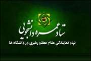 ثبت نام عمره دانشگاهیان ویژه اساتید، دانشجویان پسر و دانشجویان متاهل
