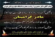 پیام تسلیت دکتر نیلفروش‌زاده به دکتر منصوری رئیس دانشگاه