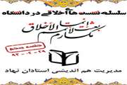 پنجمین نشست از سلسله نشست‌های اخلاق با موضوع استاد و اخلاق برگزار می‌شود