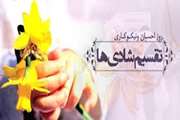 14 اسفند روز احسان ونیکوکاری گرامی باد